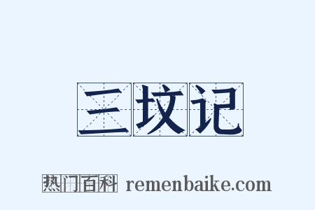 三坟记是什么意思的图片